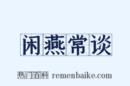 闲燕常谈是什么意思的图片